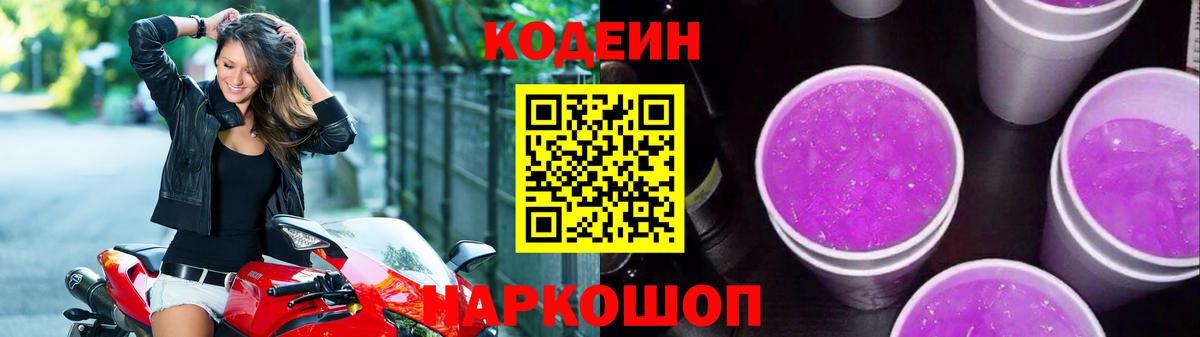 Кодеин Purple Drank  Кодеин Purple Drank  Вход с VPN  Родники 